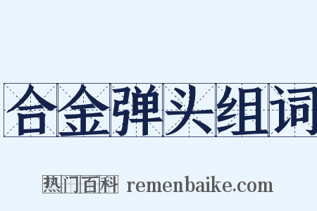 合金弹头组词是什么意思的图片